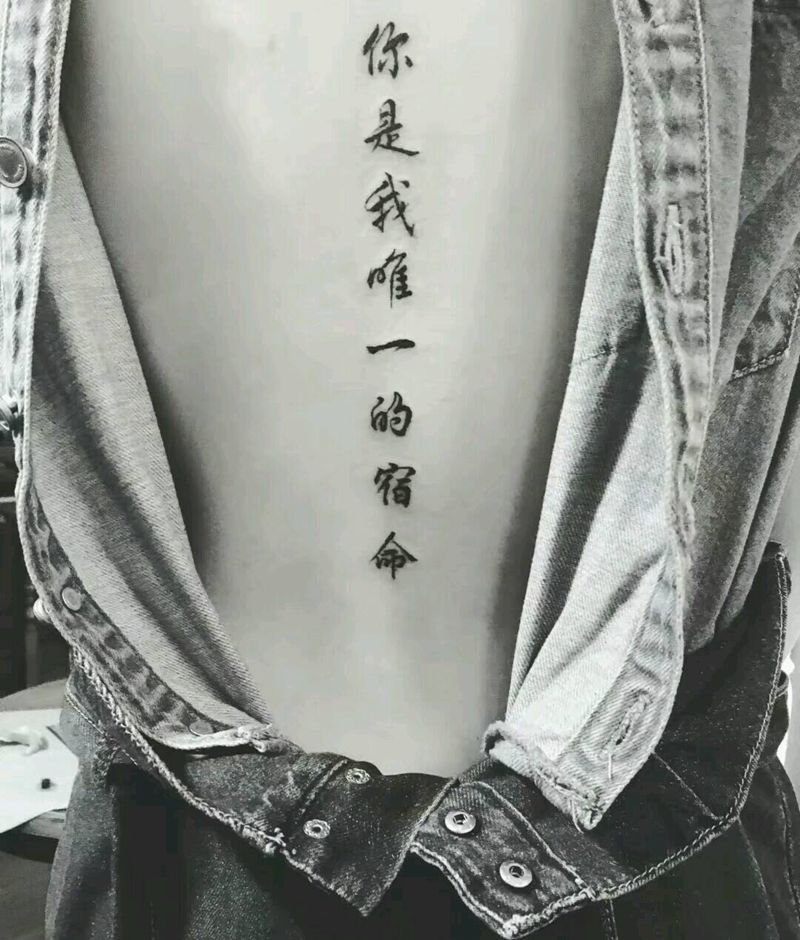 你是我唯一的宿命纹身图片