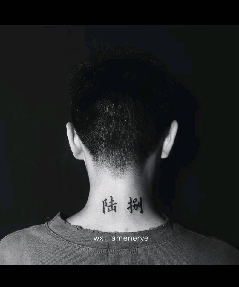 #陆捌#纹身图片