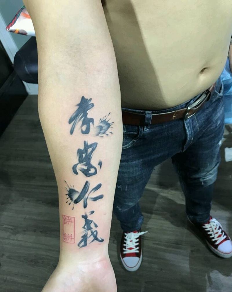 泼墨字体完成纹身图片