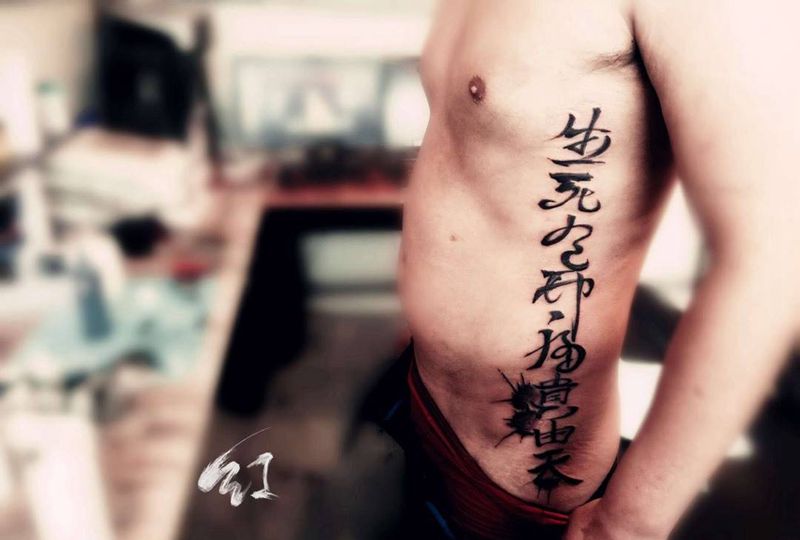 书法字体纹身图片