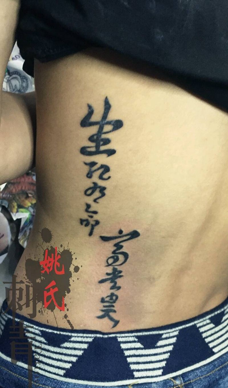 贝爷同款纹身图片_腰部传统姚氏刺青成品纹身图案