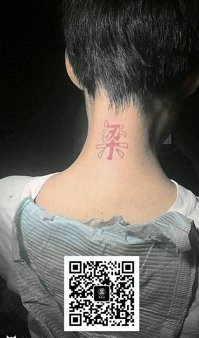 《一个姓梁的要发财》纹身图片