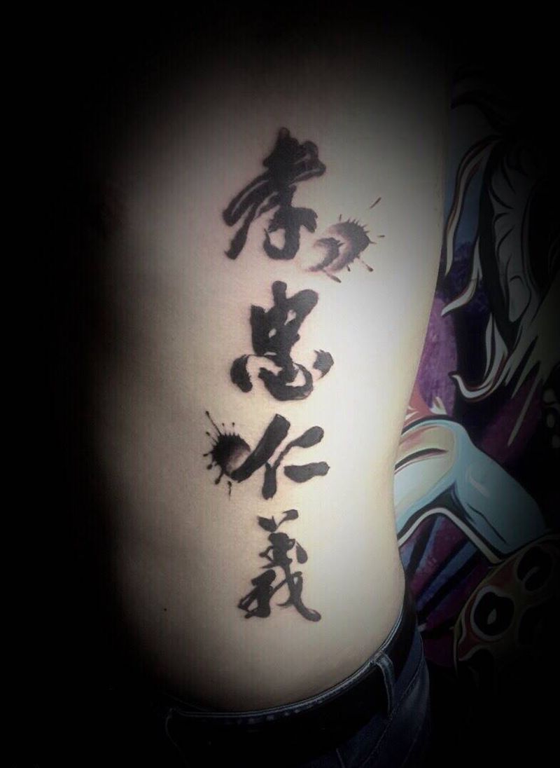 孝忠仁义纹身图片