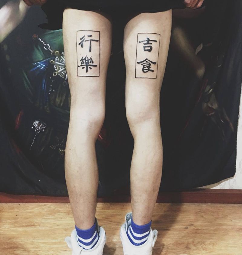 及时行乐纹身图片