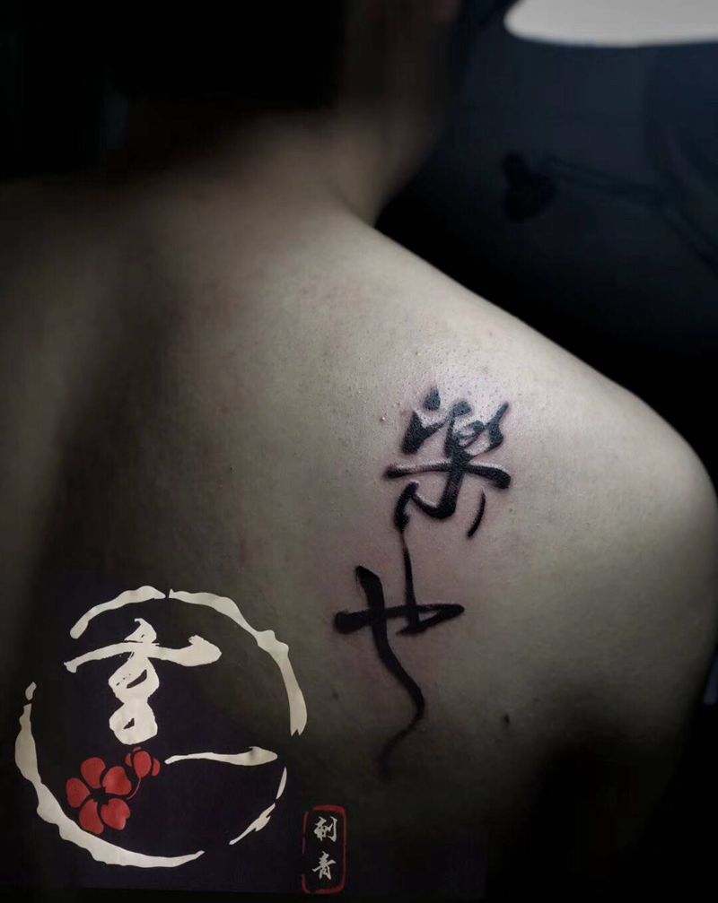 字纹身图片_背部纹身图案