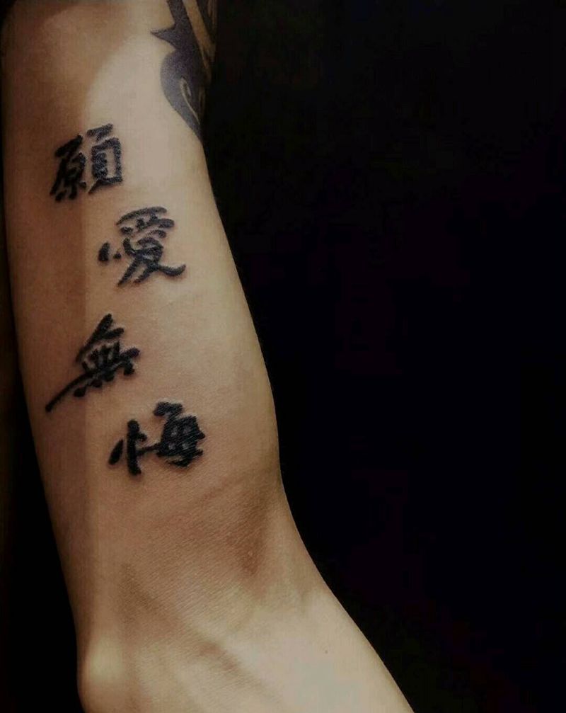 中文（愿爱无悔）纹身图片