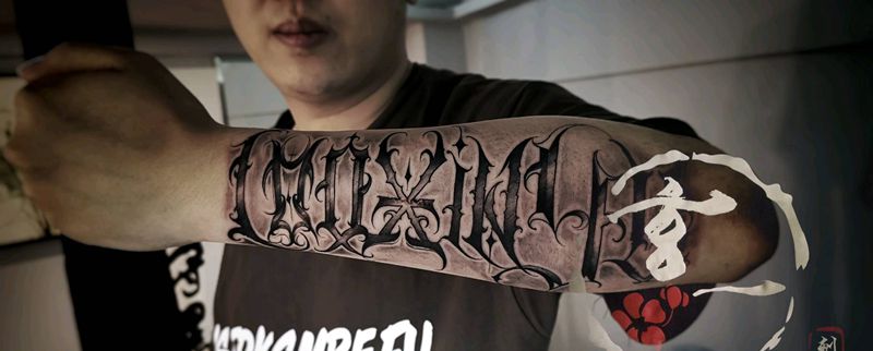 原创花体一枚纹身图片_花体字纹身图案