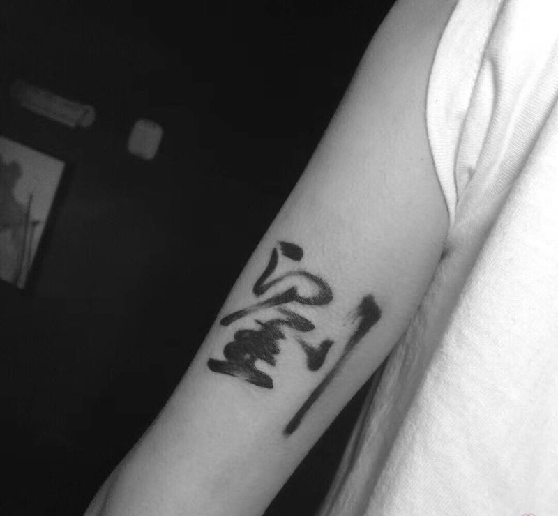 你的姓 我的名纹身图片