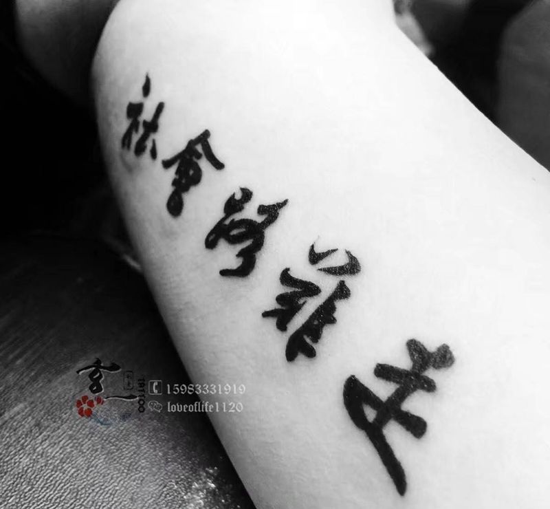 嗯 是的纹身图片