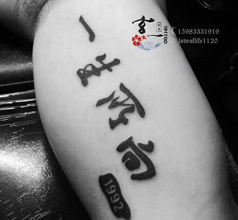 一生所向纹身图片