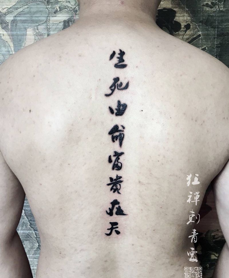 八字书法纹身图片