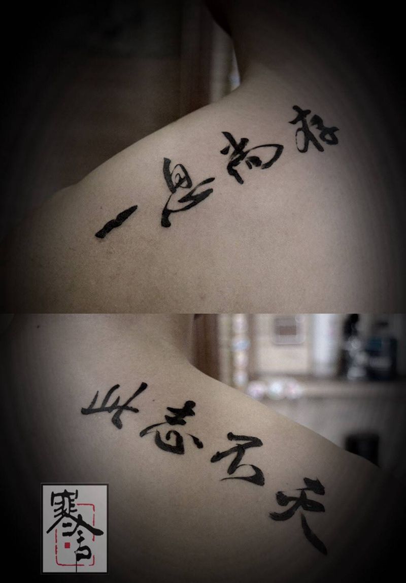 书法汉字纹身图片_成品背部国画字符纹身图案