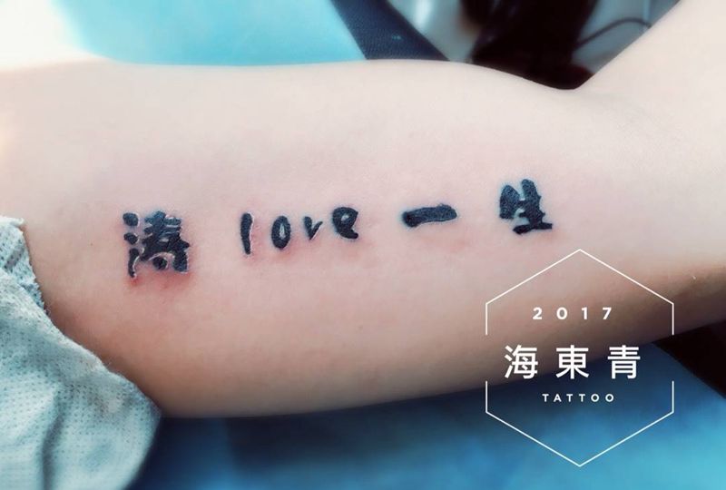 爱的见证。纹身图片