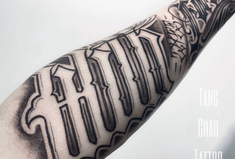 余生有你纹身图片_手臂花体字纹身图案