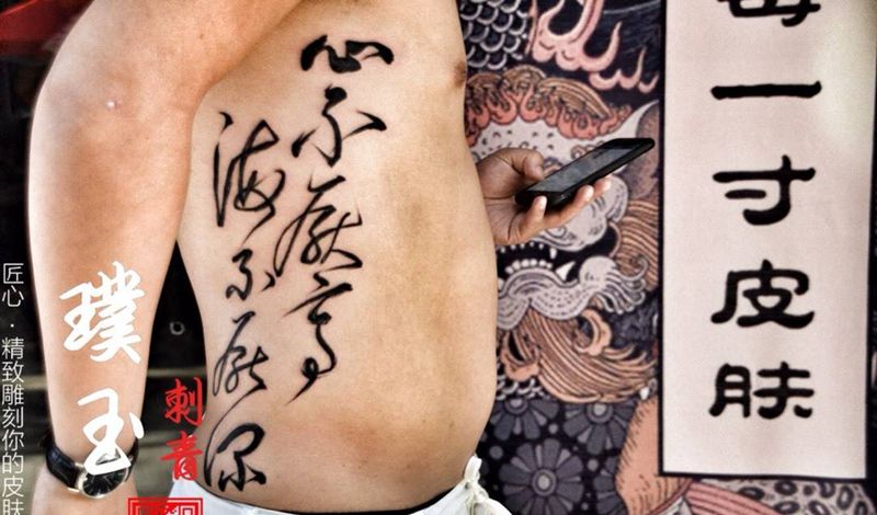 客人自带书法纹身图片