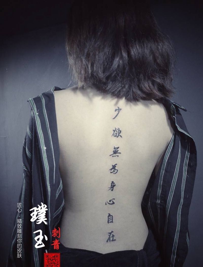 少欲无为身心自在纹身图片