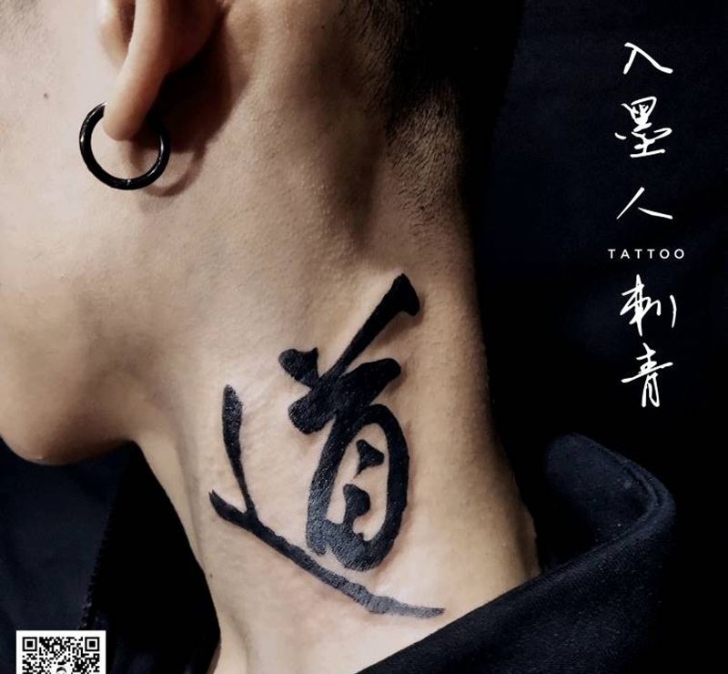 书法——道纹身图片_颈部纹身图案