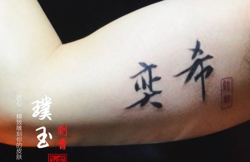 女儿名字与生辰纹身图片