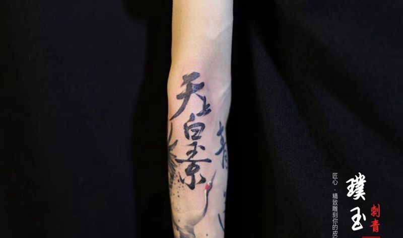 字纹身图片