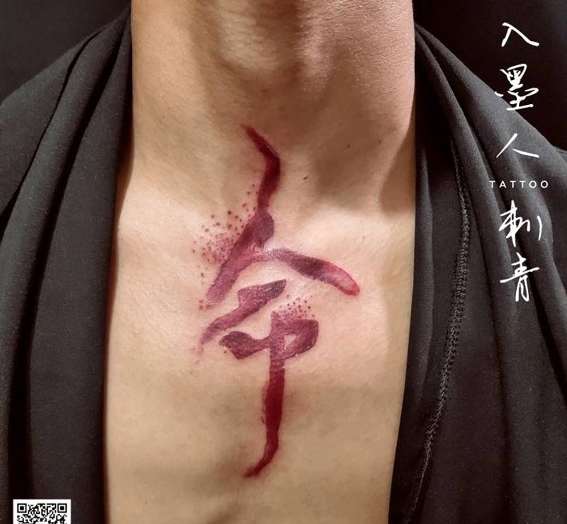 书法<命>纹身图片_书法纹身图案