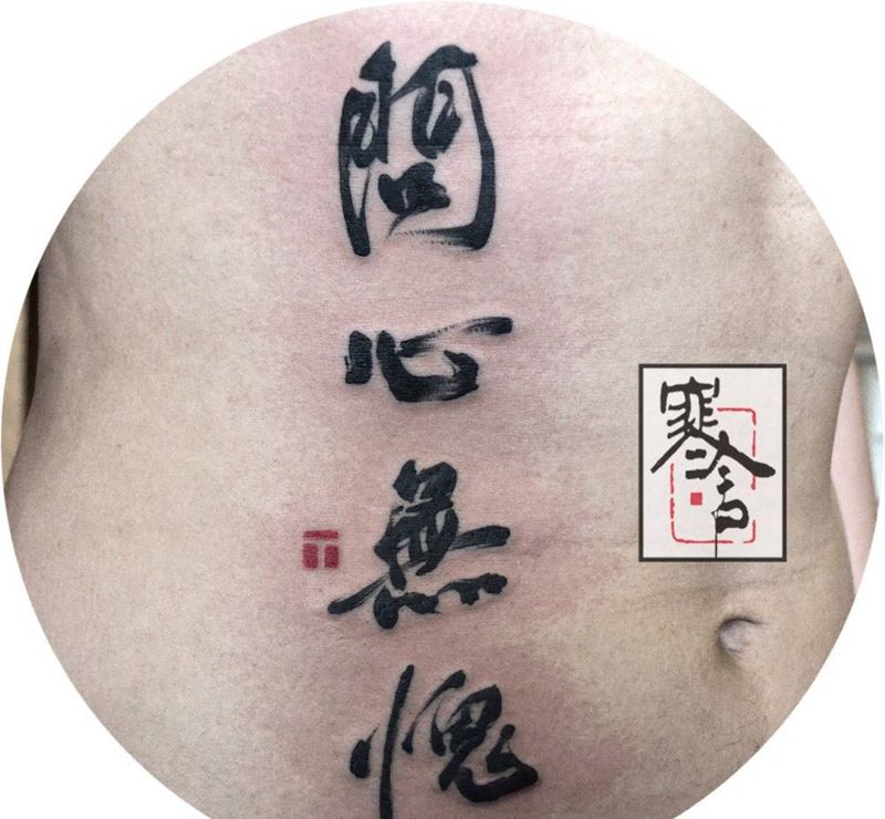 字纹身图片_成品腰部国画字符纹身图案