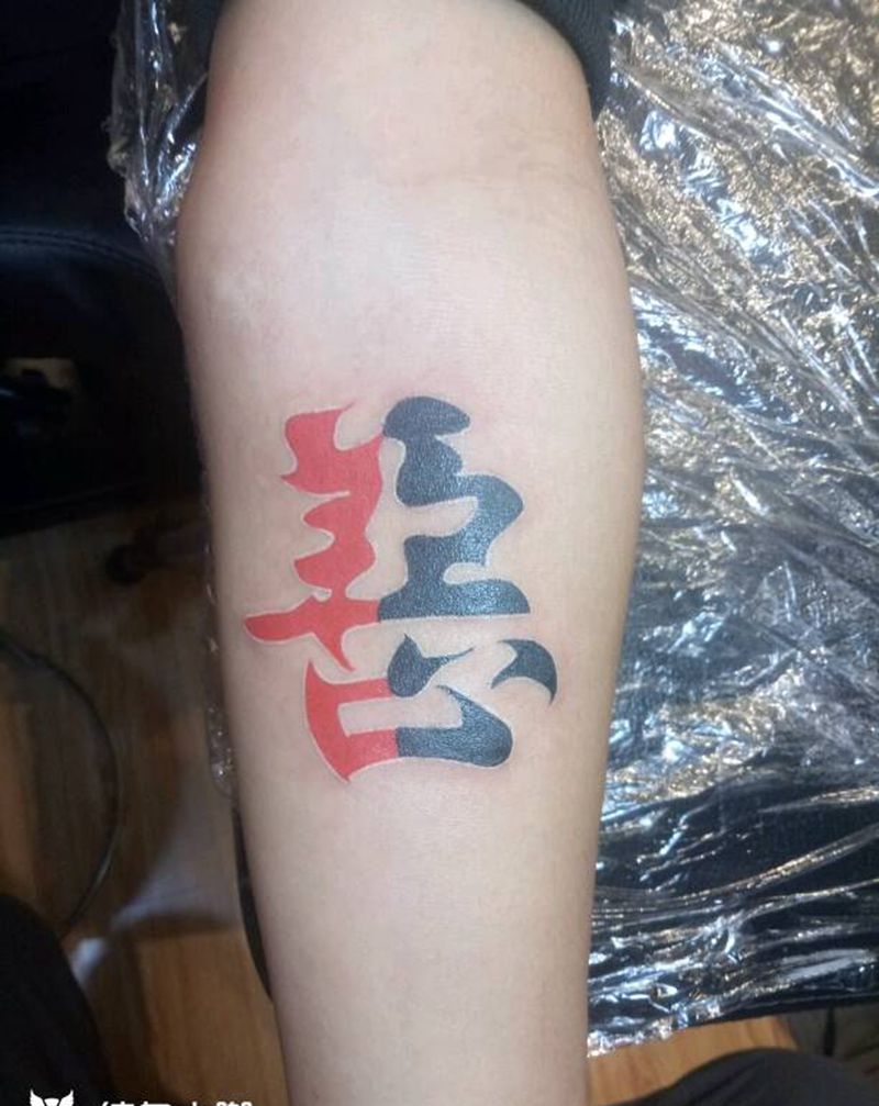 善与恶纹身图片