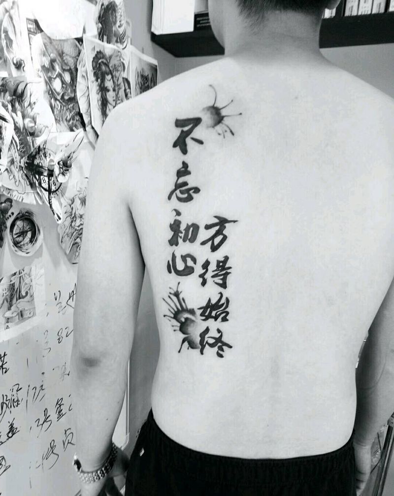 不忘初心，方得始终纹身图片