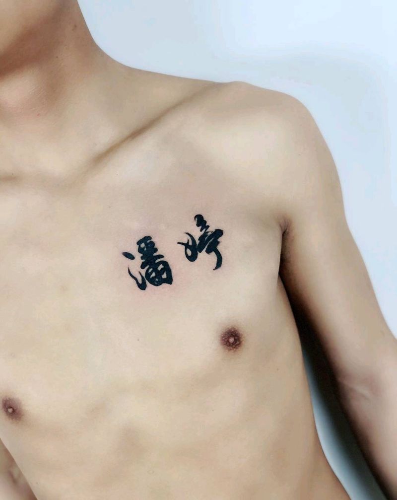 小哥女友姓名纹身图片_胸部文字纹身图案