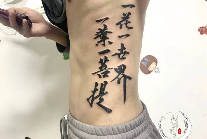 禅心纹身图片_腰部字体纹身图案