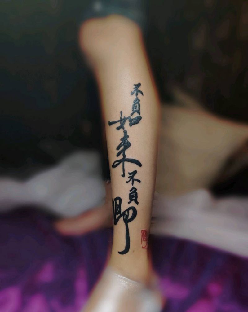 不负如来不负卿纹身图片_腿部纹身图案
