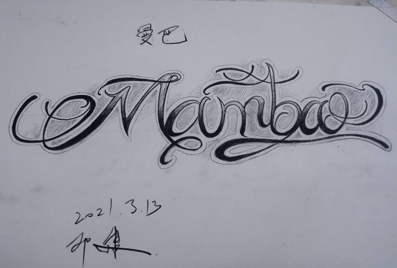 曼巴精神花体设计纹身图片_花体字纹身图案