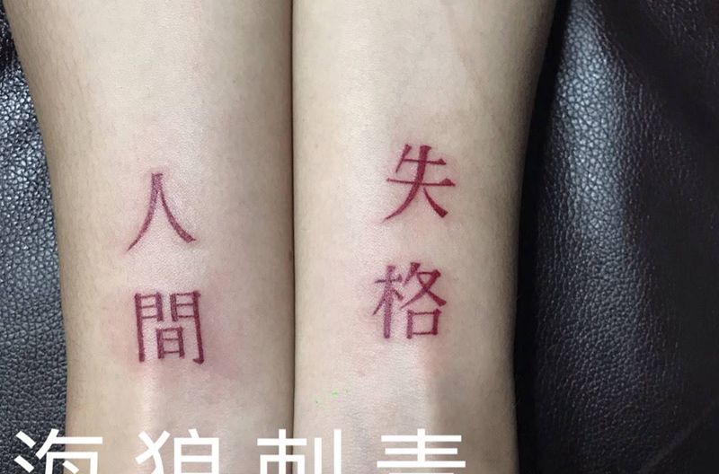 人间失格纹身图片