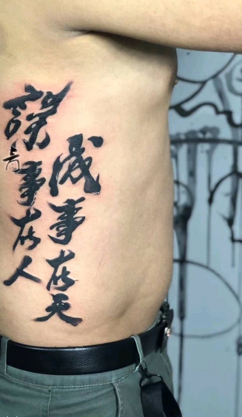 书法字体纹身图片_腰部背部水墨纹身图案