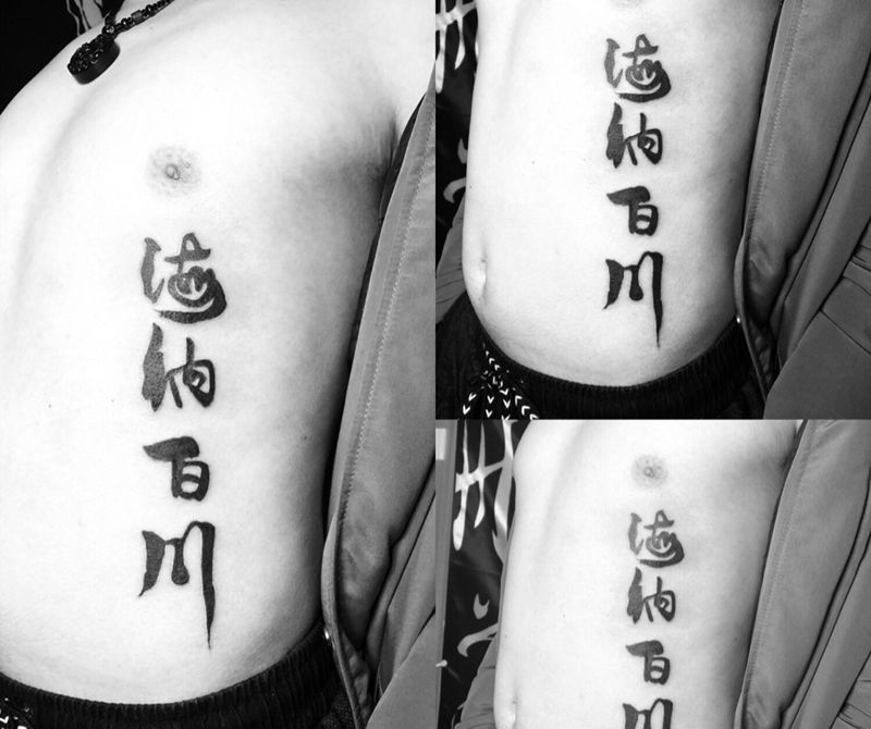 海纳百川汉字纹身图片