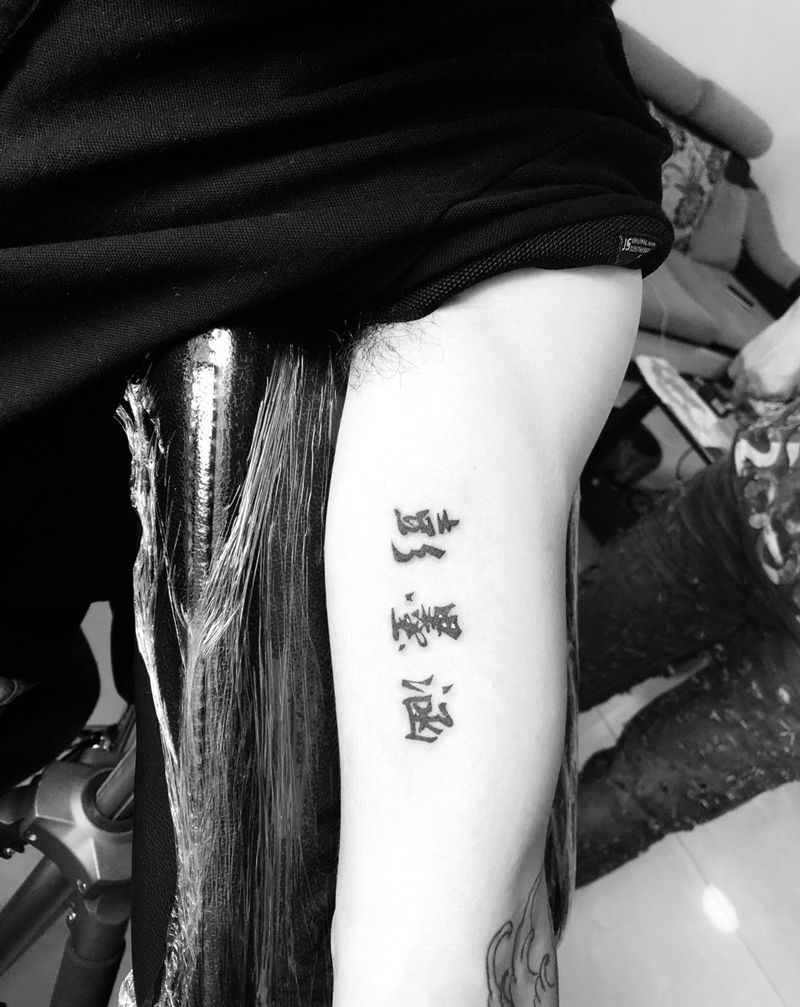 汉字纹身图片