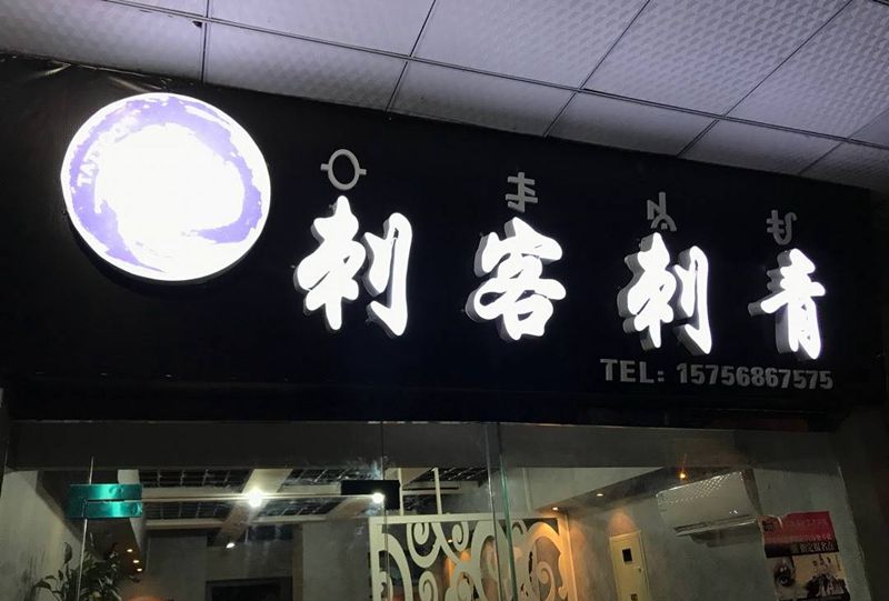 新店环境纹身图片