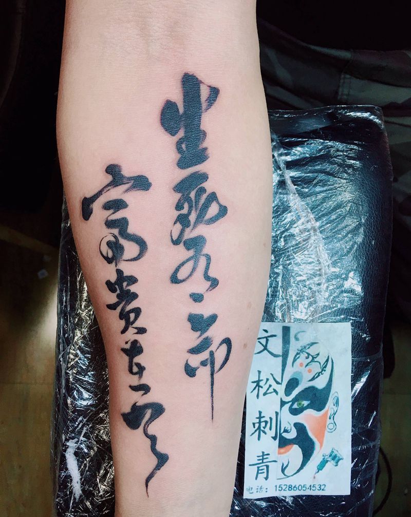 字纹身图片_手臂纹身图案