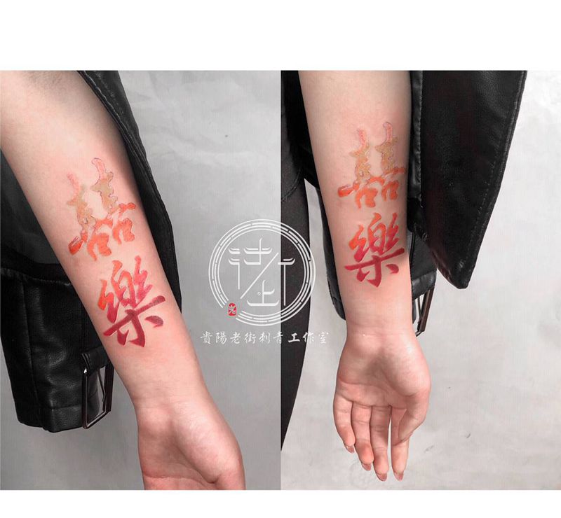 喜乐纹身图片_手臂水墨喜乐纹身图案