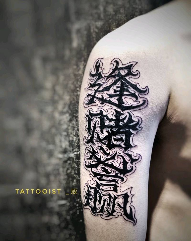 逢赌必赢纹身图片_手臂花体字纹身图案