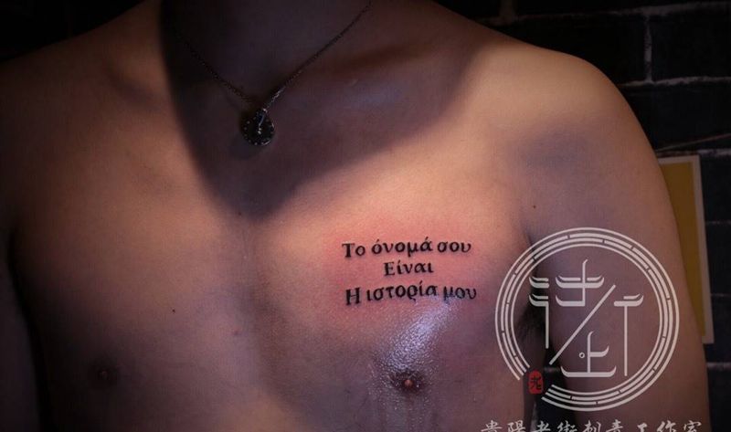 希腊语纹身图片