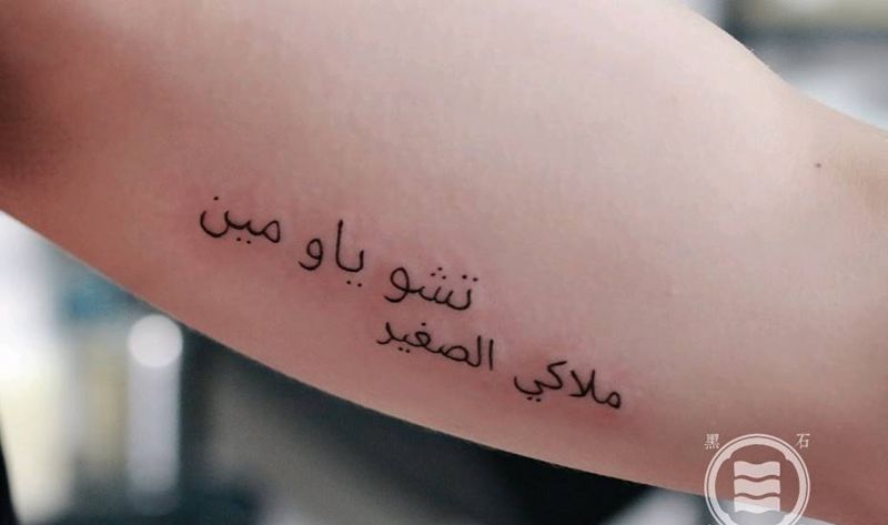 阿拉伯文纹身图片_手臂图腾纹身图案