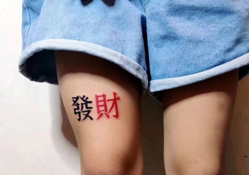 《发财》纹身图片_腿部字体纹身图案