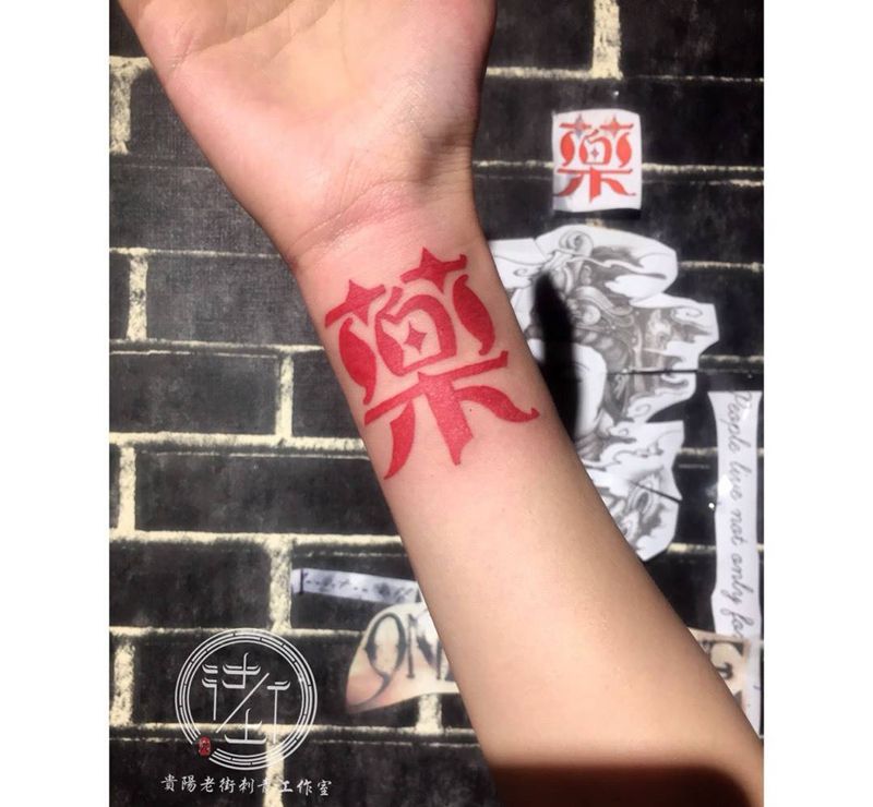 汉字纹身图片_清新国画成品手稿字符贵阳贵州贵阳纹身图案