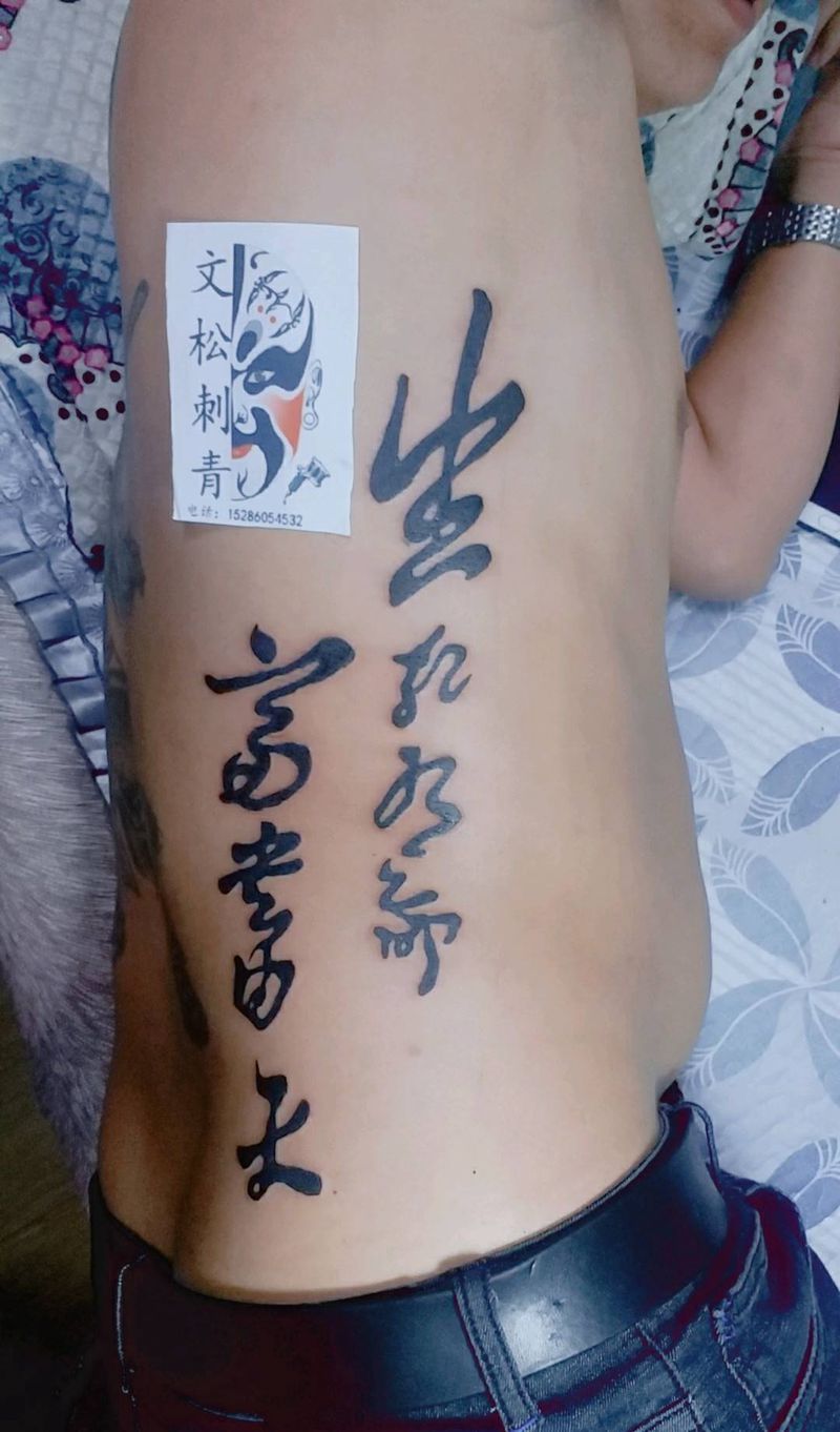 生死有命富贵在天纹身图片