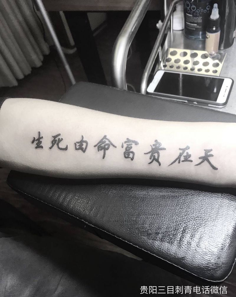 生死由命纹身图片