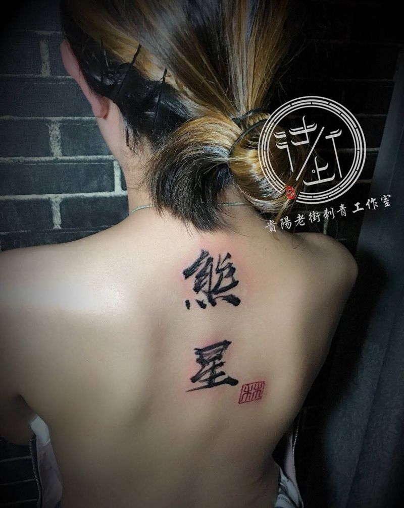 汉字作品纹身图片