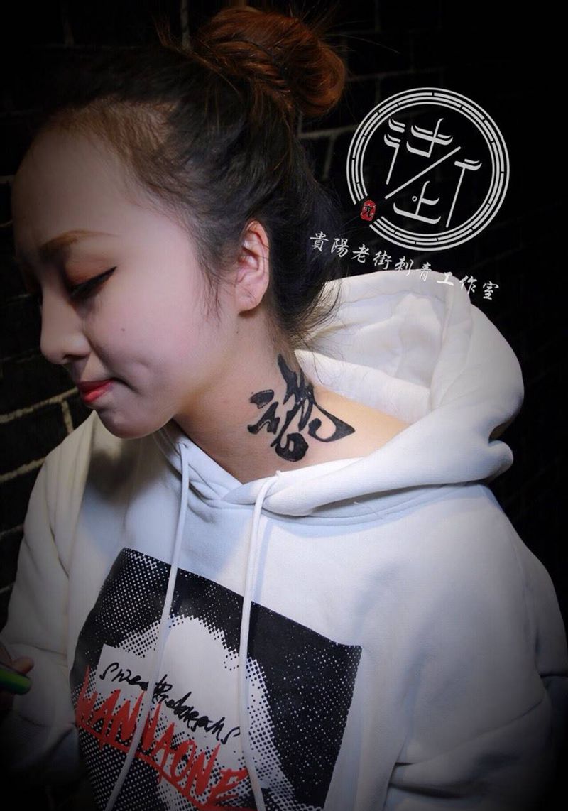 汉字纹身图片