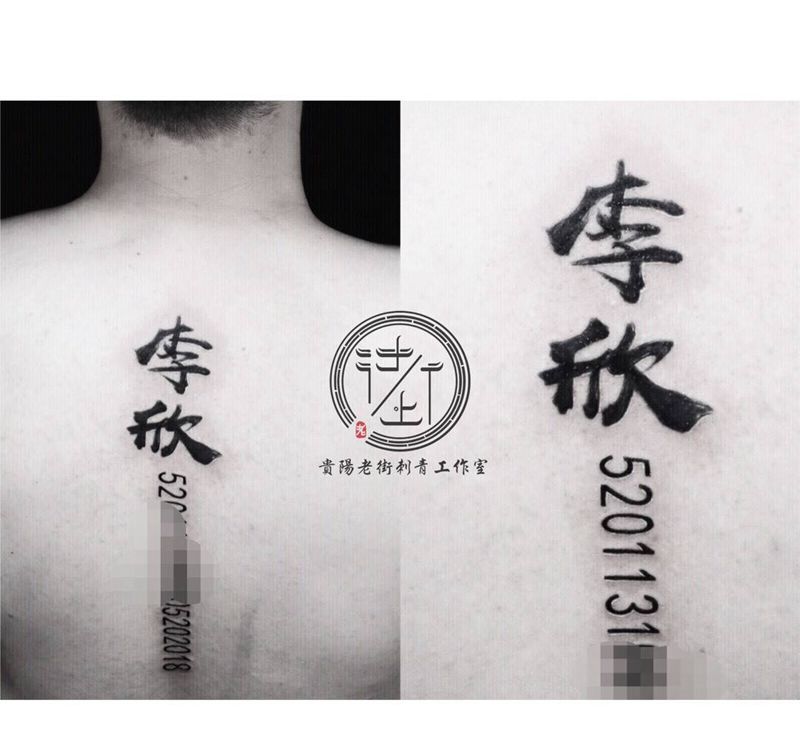 汉字纹身图片_背部几何汉字纹身图案