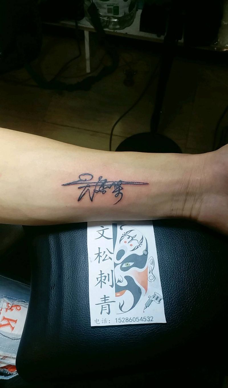 吴金果签名设计纹身图片