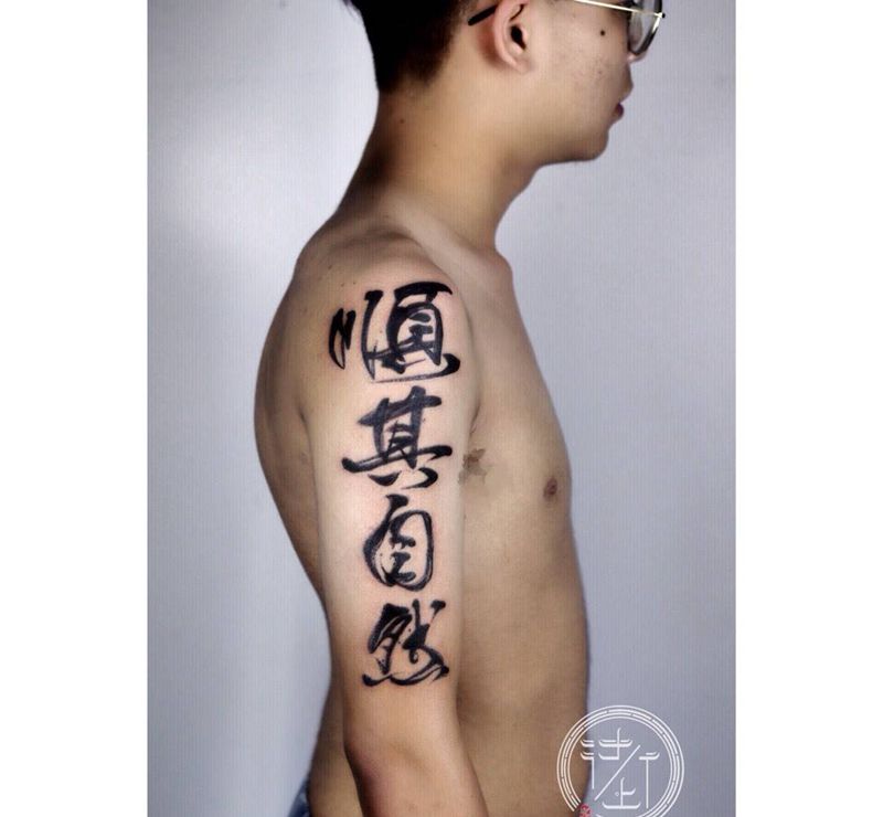 汉字纹身图片